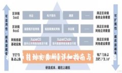 如何将VV币转到交易所？详细指南与常见问题解析