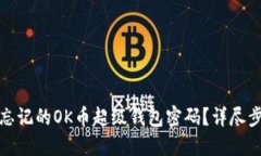 如何找回忘记的OK币超级钱包密码？详尽步骤与解