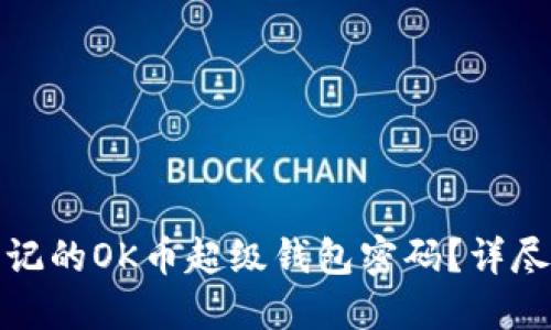如何找回忘记的OK币超级钱包密码？详尽步骤与解答