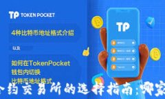 数字货币合约交易所的选择指南：哪家更适合你