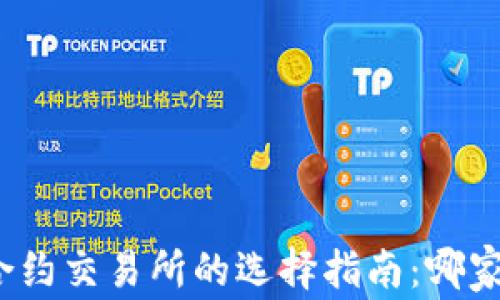 
数字货币合约交易所的选择指南：哪家更适合你？