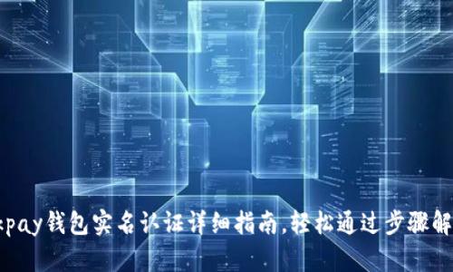 Okpay钱包实名认证详细指南，轻松通过步骤解析