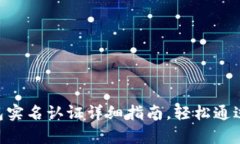 Okpay钱包实名认证详细指南，轻松通过步骤解析
