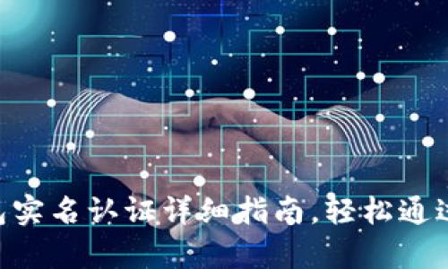 Okpay钱包实名认证详细指南，轻松通过步骤解析