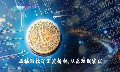区块链挖矿深度解析：从原理到实践