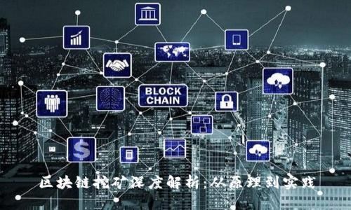 区块链挖矿深度解析：从原理到实践