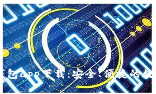 全面解析OK冷钱包app下载：安全、便捷的数字资产管理利器