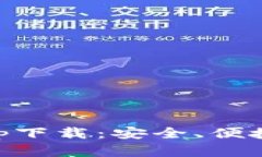 全面解析OK冷钱包app下载：安全、便捷的数字资产