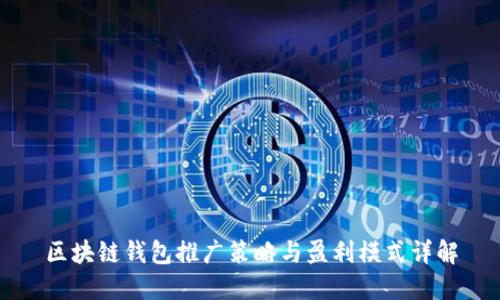 区块链钱包推广策略与盈利模式详解