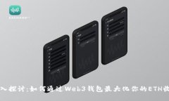 深入探讨：如何通过Web3钱包最大化你的ETH收益