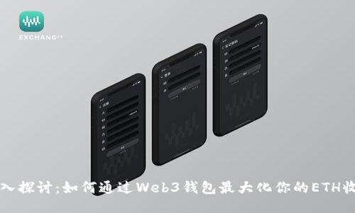 深入探讨：如何通过Web3钱包最大化你的ETH收益