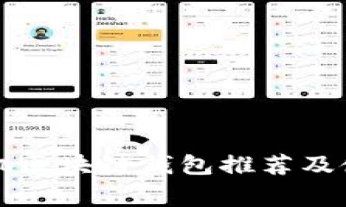 常用手机区块链钱包推荐及使用指南