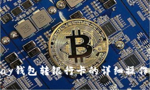 OKPay钱包转银行卡的详细操作指南