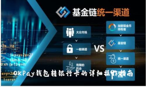 OKPay钱包转银行卡的详细操作指南