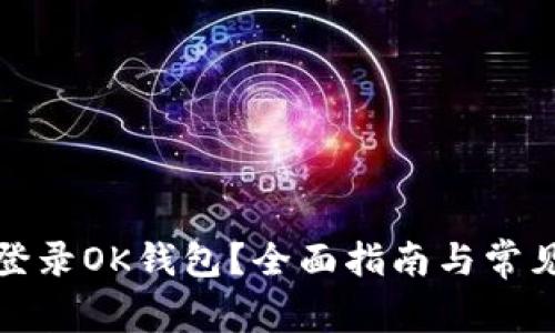 如何安全登录OK钱包？全面指南与常见问题解答
