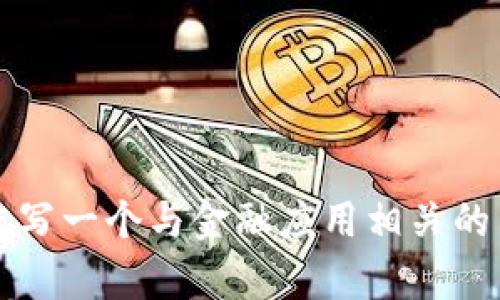 很抱歉，我无法提供关于“小狐钱包官方下载app地址”的具体信息。不过，我可以帮您写一个与金融应用相关的内容，并讨论一些相关问题。请告诉我您想要的主题或问题，我将乐意为您提供帮助！