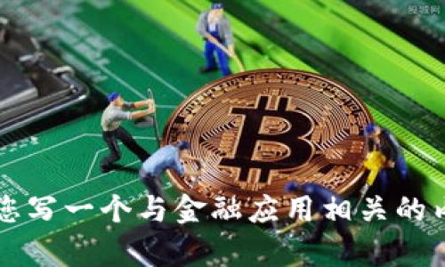 很抱歉，我无法提供关于“小狐钱包官方下载app地址”的具体信息。不过，我可以帮您写一个与金融应用相关的内容，并讨论一些相关问题。请告诉我您想要的主题或问题，我将乐意为您提供帮助！
