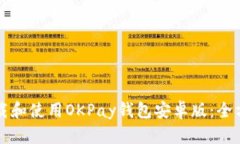 如何下载和使用OKPay钱包安卓版：全方位指南