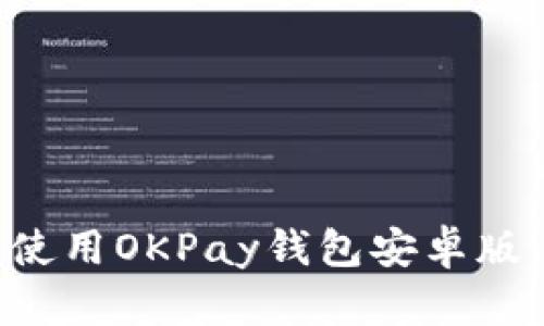 如何下载和使用OKPay钱包安卓版：全方位指南