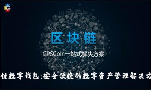 多链数字钱包：安全便捷的数字资产管理解决方案