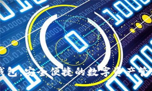 多链数字钱包：安全便捷的数字资产管理解决方案