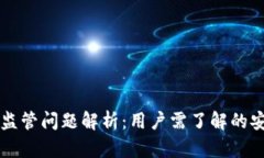 OK钱包及其监管问题解析：用户需了解的安全与合