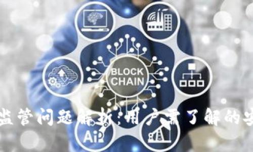 OK钱包及其监管问题解析：用户需了解的安全与合规性