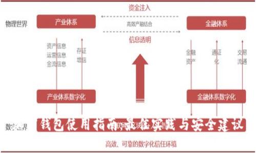 加密钱包使用指南：最佳实践与安全建议
