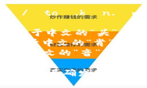 “tokenim”的音标拼写是 /ˈtoʊ.kən.ɪm/。这里的拼音细分如下：

- /ˈtoʊ/：代表