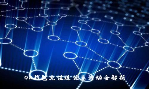OK钱包充值送优惠活动全解析