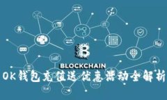 OK钱包充值送优惠活动全解析