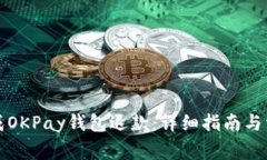 如何顺利完成OKPay钱包退款：详细指南与常见问题