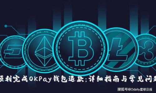 如何顺利完成OKPay钱包退款：详细指南与常见问题解答