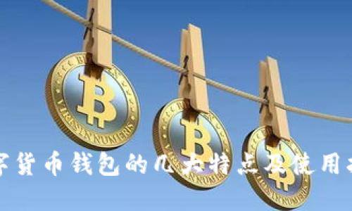 数字货币钱包的几大特点及使用指南