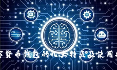 数字货币钱包的几大特点及使用指南