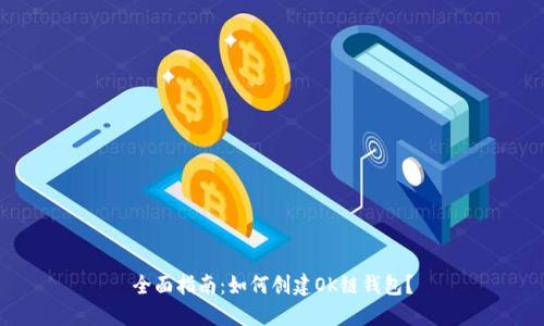 全面指南：如何创建OK链钱包？