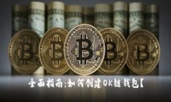 全面指南：如何创建OK链钱包？