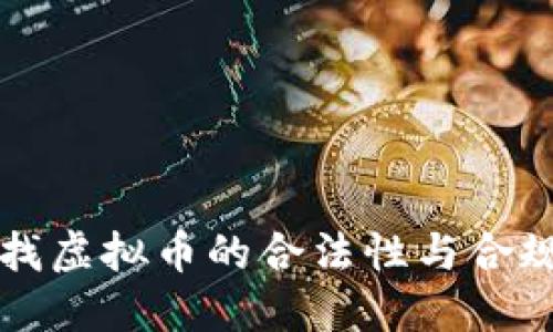 如何查找虚拟币的合法性与合规性指南