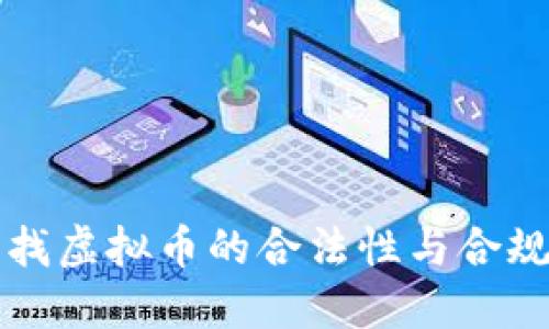 如何查找虚拟币的合法性与合规性指南
