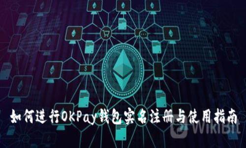 如何进行OKPay钱包实名注册与使用指南