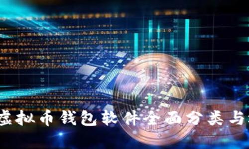 2023年虚拟币钱包软件全面分类与选择指南