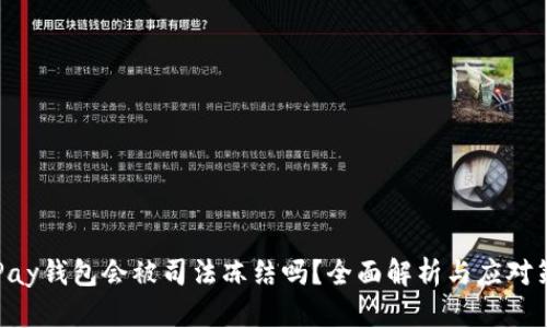 OKPay钱包会被司法冻结吗？全面解析与应对策略
