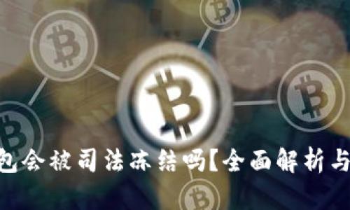 OKPay钱包会被司法冻结吗？全面解析与应对策略