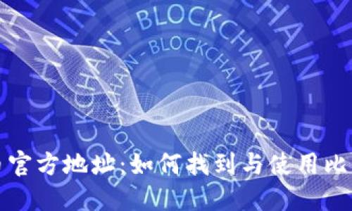 深入了解比特币官方地址：如何找到与使用比特币的正确地址