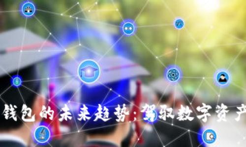 区块链钱包的未来趋势：驾驭数字资产新纪元