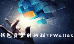 如何将OK钱包资金转移到TPWallet？详细指南