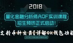 OK钱包能否支持币种交易？详解OK钱包功能与使用