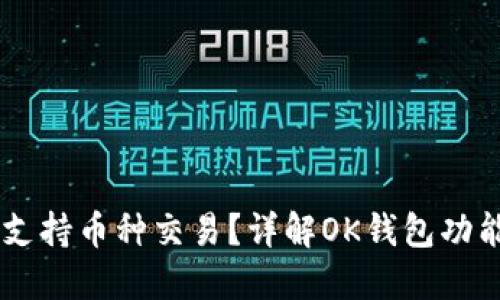 OK钱包能否支持币种交易？详解OK钱包功能与使用指南