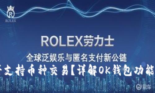 OK钱包能否支持币种交易？详解OK钱包功能与使用指南