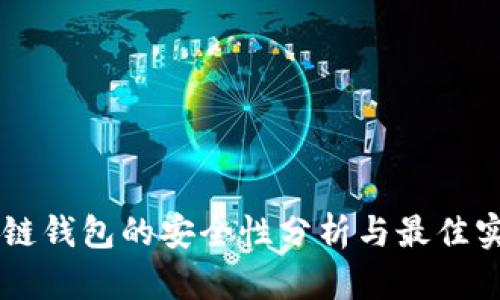 多链钱包的安全性分析与最佳实践
